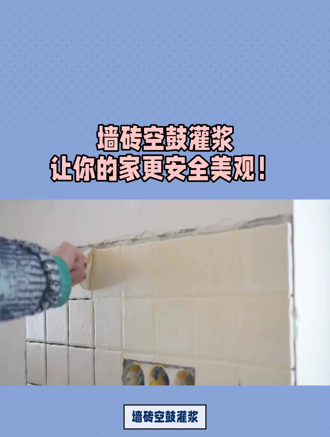 墙砖空鼓怎么灌浆图片(墙砖空鼓补救方法灌胶水) 墙砖空鼓怎么灌浆图片(墙砖空鼓补救方法灌胶水)